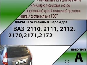 ТСУ (со съемным шаром) для  2110, 2111, 2112, 2170,2171,2172 до ...н,в,