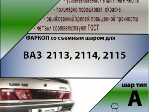 ТСУ (со съемным шаром) для  2113, 2114, 2115