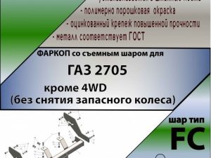 ТСУ (со съемным шаром) для 2705 (кроме 4WD без снятия запасного колеса)