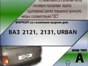 ВАЗ 2112,21213,2131,21214, Urban (разборное, со съемным шаром для 2121,  2121 URBAN  (1977-2014, 2014-...)