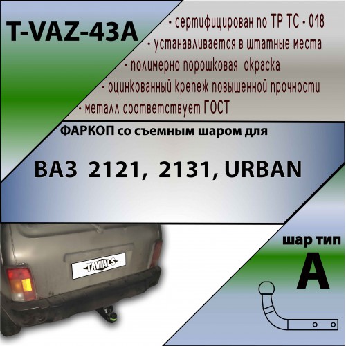 ВАЗ 2112,21213,2131,21214, Urban (разборное, со съемным шаром для 2121,  2121 URBAN  (1977-2014, 2014-…)