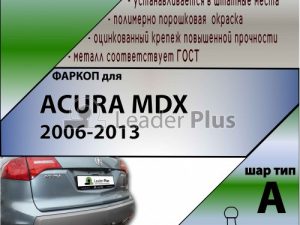 ACURA MDX 2006-2013