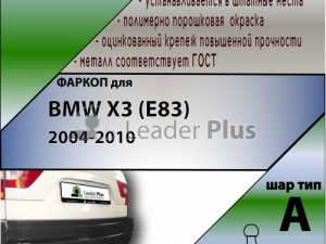 BMW X3 (E83) 2004-2010