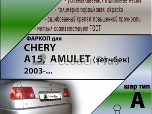 CHERY A15,  AMULET (хетчбек) 2003-...