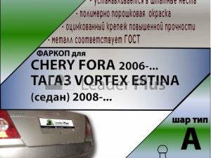 CHERY FORA2006-... / ТАГАЗ VORTEX ESTINA (седан) 2008-...