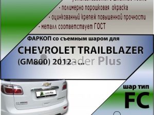 CHEVROLET TRAILBLAZER (GM800) 2012 - ...