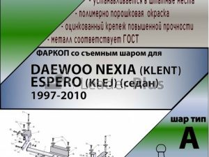 DAEWOO NEXIA (KLENT) , ESPERO (KLEJ) (седан) 1997-2010 (дорестайл)
