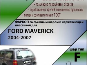 FORD MAVERICK 2004-2007 (С НЕРЖ. ПЛАСТИНОЙ)