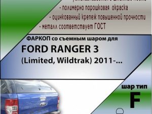 FORD RANGER 3 (Limited, Wildtrak) 2011-...