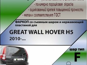 GREAT WALL HOVER H5 2010-... (C НЕРЖАВЕЮЩЕЙ ПЛАСТИНОЙ)