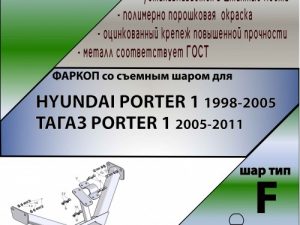 HYUNDAI PORTER 1 1998-2005 / ТАГАЗ PORTER 1 2005-2011