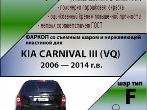 KIA CARNIVAL III (VQ) 2006 — 2014 г.в. (C НЕРЖ. ПЛАСТИНОЙ)