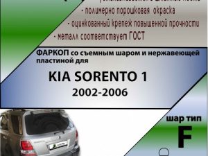 KIA SORENTO 1 2002-2006 1 (C НЕРЖ. ПЛАСТИНОЙ)