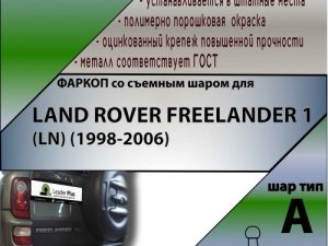 LAND ROVER FREELANDER 1 (LN) (1998-2006)