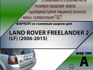 LAND ROVER FREELANDER 2 (LF) (2006-2015)