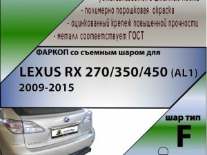 LEXUS RX 270/350/450 (AL1)  2009-2015