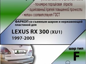 LEXUS RX 300 (XU1) 1997-2003 (C НЕРЖ. ПЛАСТИНОЙ)
