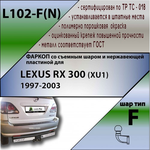 LEXUS RX 300 (XU1) 1997-2003 (C НЕРЖ. ПЛАСТИНОЙ)