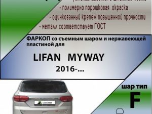 LIFAN   MYWAY 2016-... (C НЕРЖ. ПЛАСТИНОЙ)