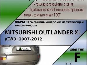 MITSUBISHI OUTLANDER XL (CW0) 2007-2012 (C НЕРЖ. ПЛАСТИНОЙ)