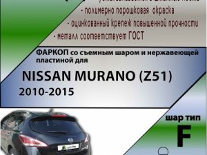 NISSAN MURANO (Z51) 2010-2015 (С НЕРЖАВЕЮЩЕЙ ПЛАСТИНОЙ)