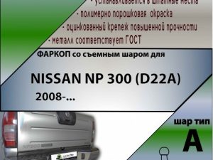 NISSAN NP 300 (D22A)  2008-...