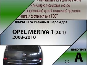 OPEL MERIVA 1 (X01) 2003-2010