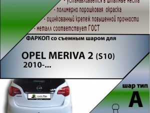 OPEL MERIVA 2 (S10) 2010-...