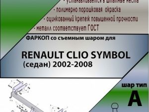 RENAULT CLIO SYMBOL (седан) 2002-2008