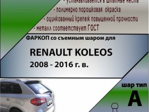 RENAULT KOLEOS 2008 - 2016 г. в.