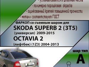 SKODA SUPERB 2 (3T5) (универсал)  2009-2015 / OCTAVIA 2  (лифтбек) (1Z3) 2008-2013