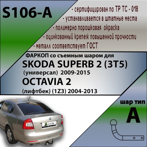 SKODA SUPERB 2 (3T5) (универсал)  2009-2015 / OCTAVIA 2  (лифтбек) (1Z3) 2008-2013