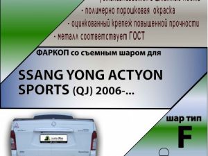 SSANG YONG ACTYON SPORTS (QJ) 2006-...