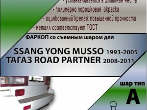 SSANG YONG MUSSO 1993-2005 /ТАГАЗ ROAD PARTNER 2008-2011