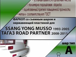 SSANG YONG MUSSO1993-2005 /ТАГАЗ ROAD PARTNER 2008-2011 (C НЕРЖ. ПЛАСТИНОЙ)