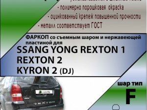 SSANG YONG REXTON 1 2003-2007 REXTON 2 2007-...  KYRON 2 (DJ) 2007-2015 (C НЕРЖ. ПЛАСТИНОЙ)