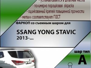 SSANG YONG STAVIC 2013-...