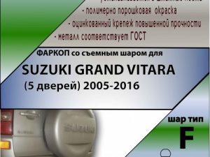 SUZUKI GRAND VITARA (5 дверей) 2005-2016 бронь Курск