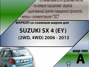 SUZUKI SX 4 (EY) (2WD, 4WD) 2006 - 2013