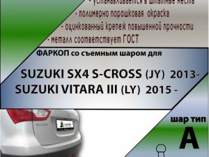 SUZUKI SX4 S-CROSS (JY)  2013-... /SUZUKI VITARA III (LY)   2015 - .. г. в