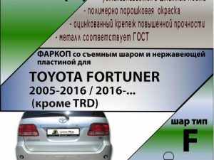 TOYOTA FORTUNER 2005-2016 (C НЕРЖ. ПЛАСТИНОЙ)