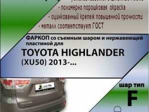 TOYOTA HIGHLANDER (XU50) 2013-...  (С НЕРЖАВЕЮЩЕЙ ПЛАСТИНОЙ)