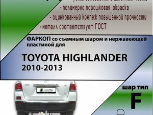 TOYOTA HIGHLANDER 2010-2013 (С НЕРЖАВЕЮЩЕЙ ПЛАСТИНОЙ)