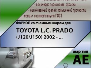 TOYOTA L.C. PRADO (J120/J150) (2002 - ...)