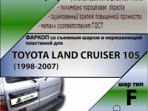 TOYOTA LAND CRUISER 105  (1998-2007) (C НЕРЖ. ПЛАСТИНОЙ)
