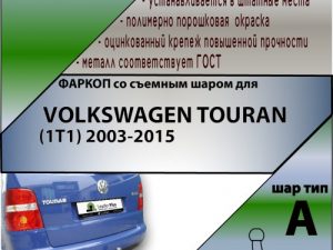 VOLKSWAGEN TOURAN (1T1) 2003-2010