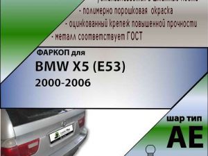 BMW X5 (E53) 2000-2006
