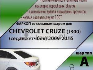 CHEVROLET CRUZE (J300) (седан,хетчбек) 2009-...