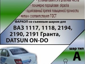 ТСУ (со съемным шаром) для  1117, 1118, 2194, 2190, 2191 Гранта, DATSUN ON-DO (2004-... / 2016-....)