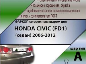 HONDA CIVIC (FD1) (седан) 2006-2012
